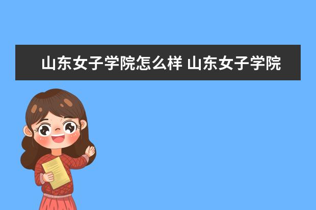 山东女子学院奖学金设置标准是什么？奖学金多少钱？