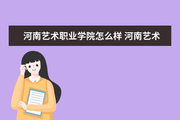 河南艺术职业学院奖学金设置标准是什么？奖学金多少钱？