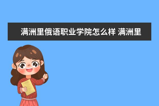 满洲里俄语职业学院奖学金设置标准是什么？奖学金多少钱？