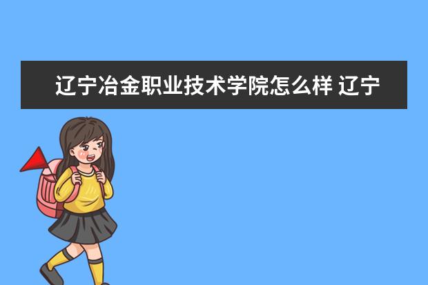 辽宁冶金职业技术学院宿舍住宿环境怎么样 宿舍生活条件如何