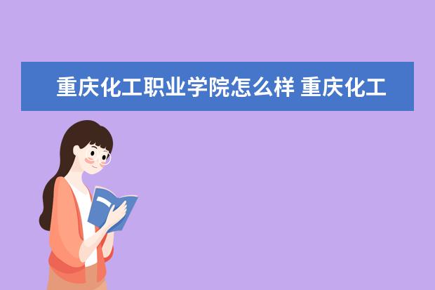 重庆化工职业学院宿舍住宿环境怎么样 宿舍生活条件如何