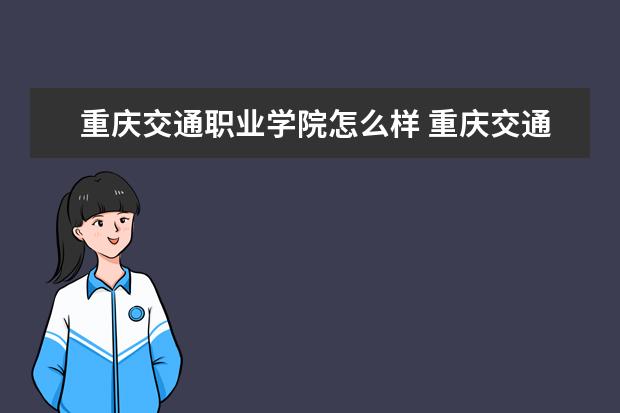 重庆交通职业学院专业有哪些 重庆交通职业学院专业设置