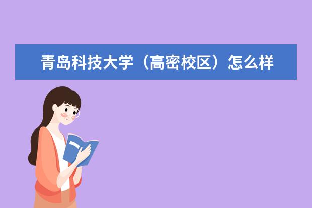 青岛科技大学宿舍住宿环境怎么样 宿舍生活条件如何