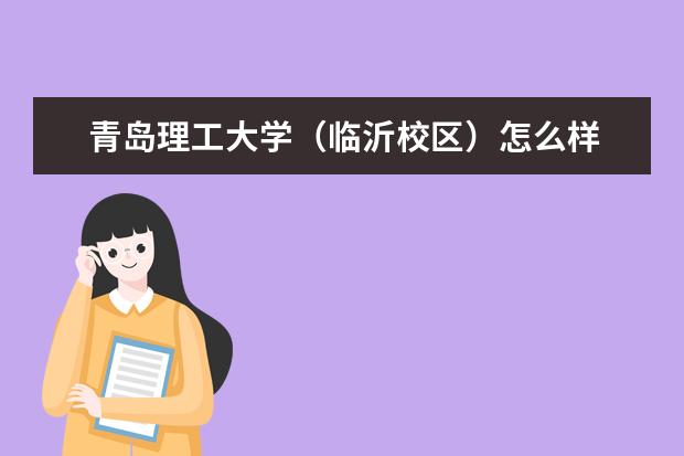 青岛理工大学奖学金设置标准是什么？奖学金多少钱？