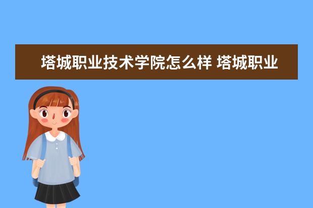 塔城职业技术学院奖学金设置标准是什么？奖学金多少钱？