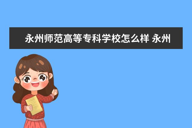 永州师范高等专科学校奖学金设置标准是什么？奖学金多少钱？