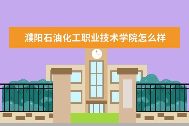 濮阳石油化工职业技术学院奖学金设置标准是什么？奖学金多少钱？