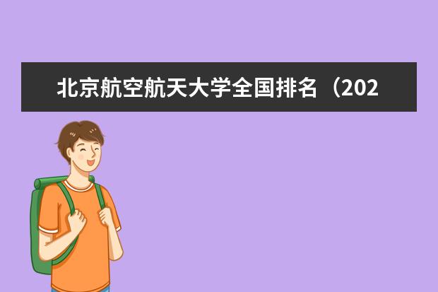 北京航空航天大学排名全国第几名 2022年北京航空航天大学排名