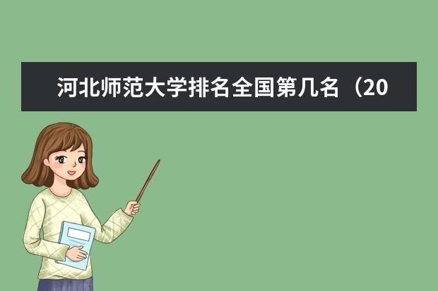 河北师范大学奖学金设置标准是什么？奖学金多少钱？