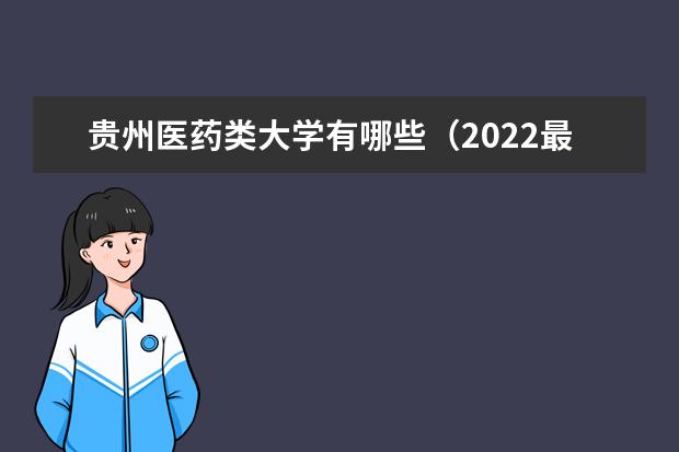 云南医药类大学有哪些 2022年云南医药类大学排名