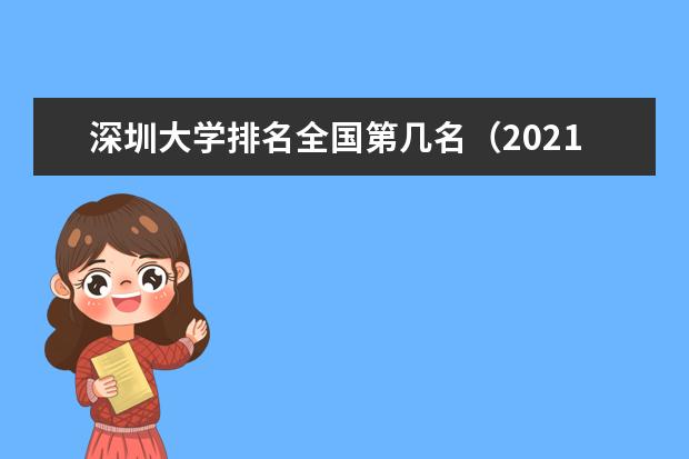 深圳大学宿舍住宿环境怎么样 宿舍生活条件如何