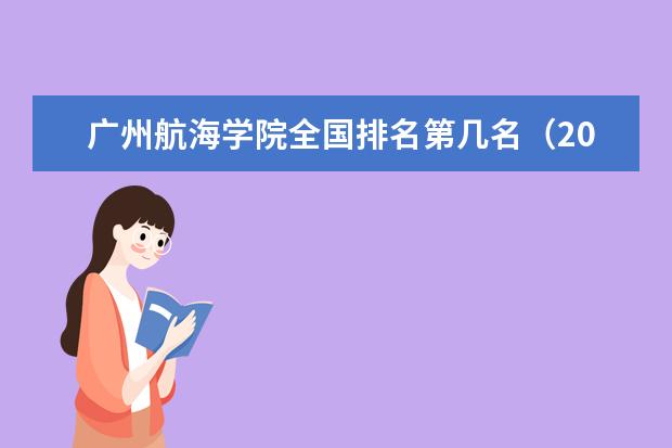 广州航海学院专业有哪些 广州航海学院专业设置