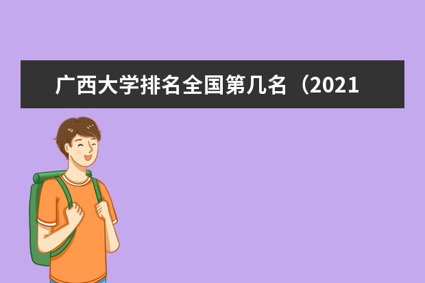 广西大学专业有哪些 广西大学专业设置