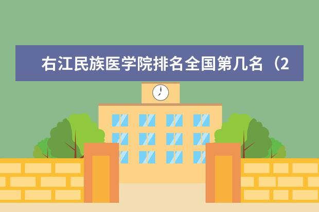 右江民族医学院奖学金设置标准是什么？奖学金多少钱？