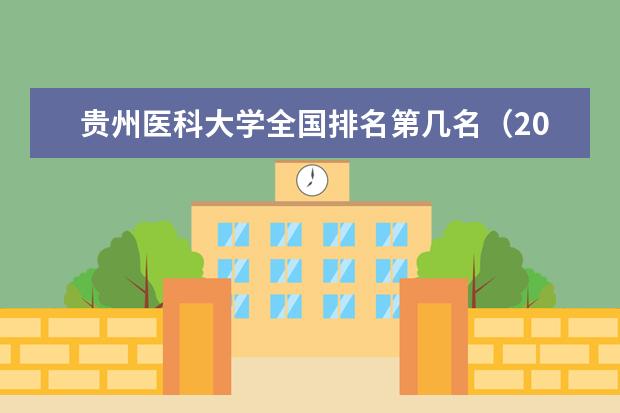 贵州医科大学宿舍住宿环境怎么样 宿舍生活条件如何