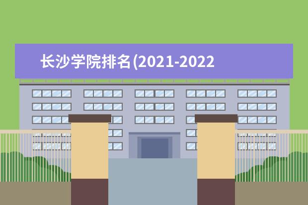 长沙学院奖学金设置标准是什么？奖学金多少钱？