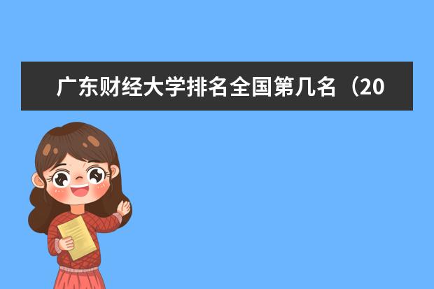 广东财经大学奖学金设置标准是什么？奖学金多少钱？