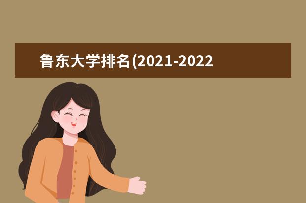 鲁东大学奖学金设置标准是什么？奖学金多少钱？