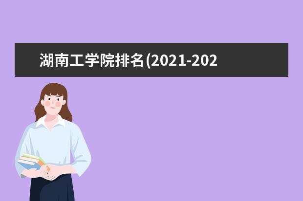 湖南工学院奖学金设置标准是什么？奖学金多少钱？