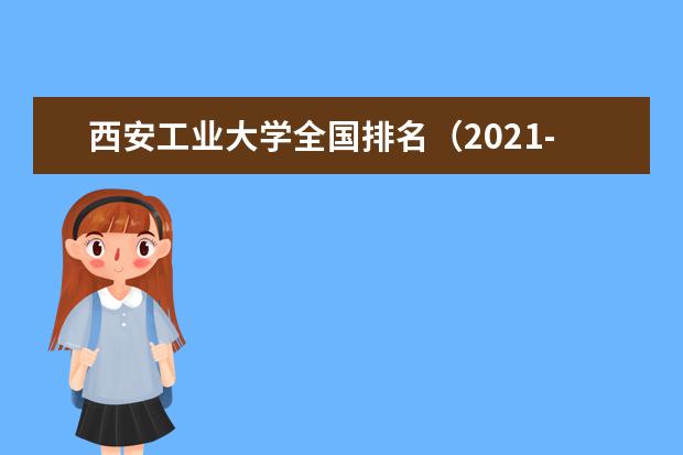 西安工业大学宿舍住宿环境怎么样 宿舍生活条件如何