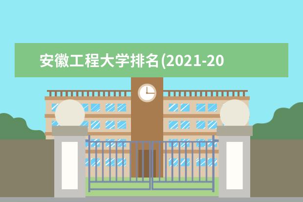 安徽工程大学宿舍住宿环境怎么样 宿舍生活条件如何