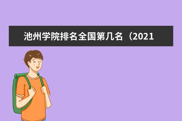 池州学院宿舍住宿环境怎么样 宿舍生活条件如何