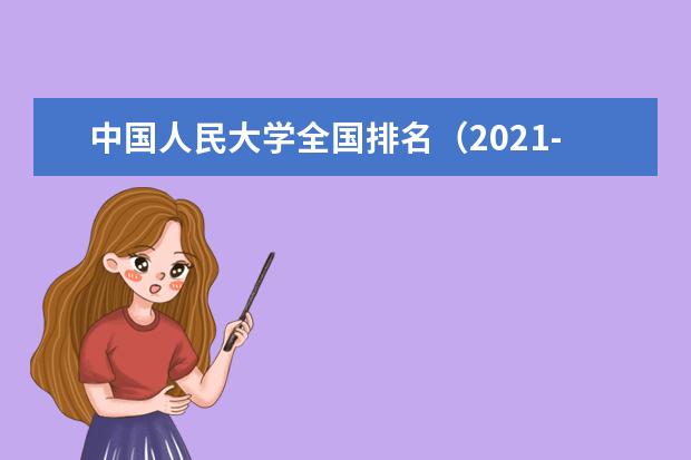 中国人民大学排名全国第几名 2022年中国人民大学排名