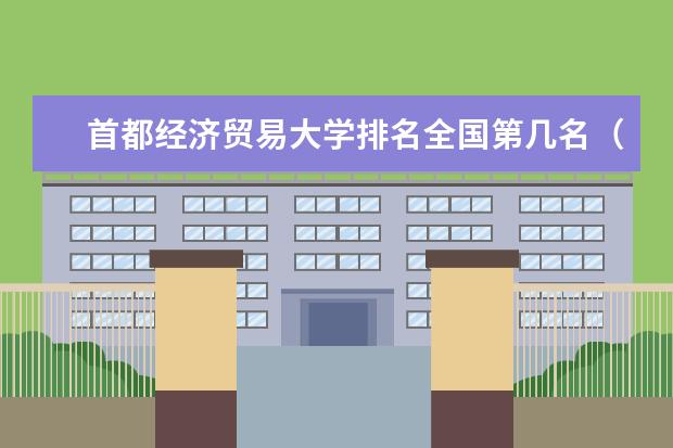 首都经济贸易大学奖学金设置标准是什么？奖学金多少钱？