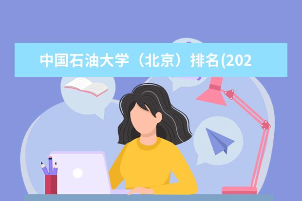 中国石油大学（北京）奖学金设置标准是什么？奖学金多少钱？