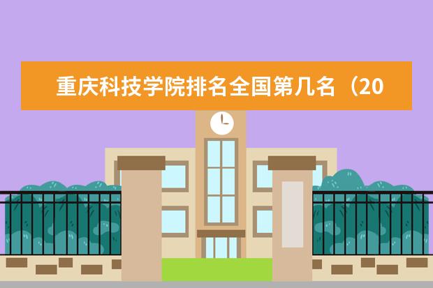 重庆科技学院奖学金设置标准是什么？奖学金多少钱？