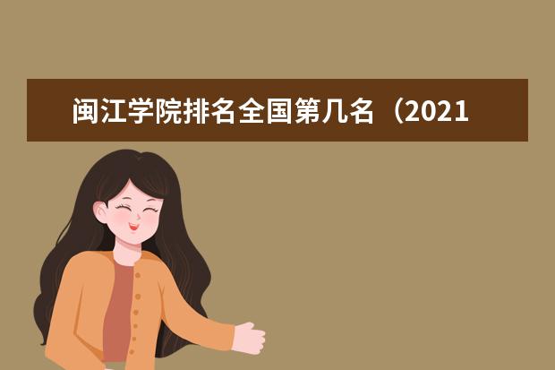 闽江学院奖学金设置标准是什么？奖学金多少钱？