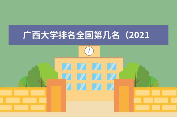 广西大学宿舍住宿环境怎么样 宿舍生活条件如何