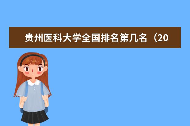 贵州医科大学宿舍住宿环境怎么样 宿舍生活条件如何