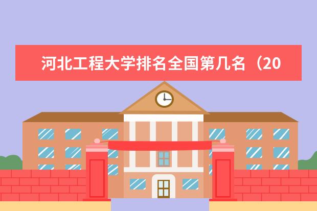 河北工程大学宿舍住宿环境怎么样 宿舍生活条件如何