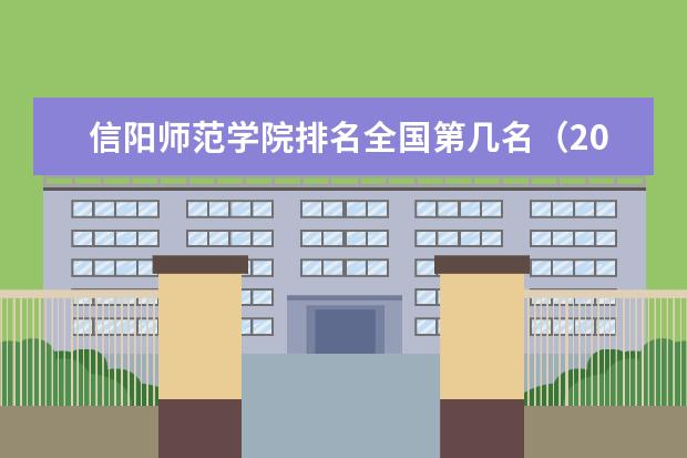 信阳师范学院宿舍住宿环境怎么样 宿舍生活条件如何