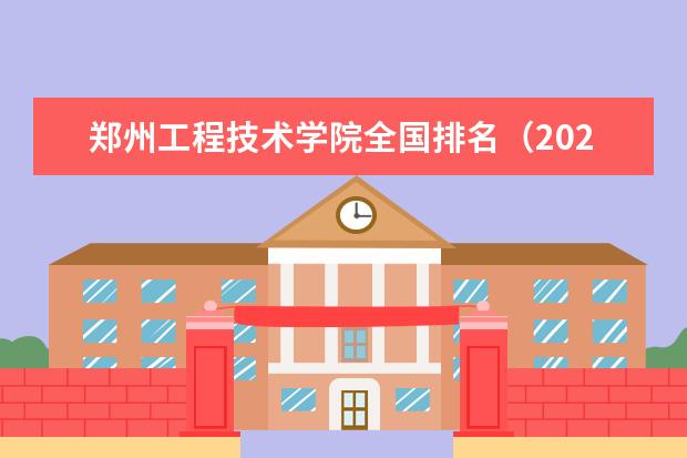 郑州工程技术学院奖学金设置标准是什么？奖学金多少钱？