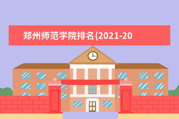 郑州师范学院奖学金设置标准是什么？奖学金多少钱？