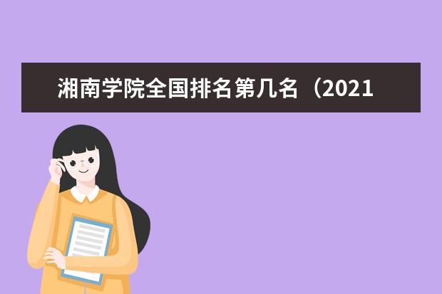 湘南学院奖学金设置标准是什么？奖学金多少钱？