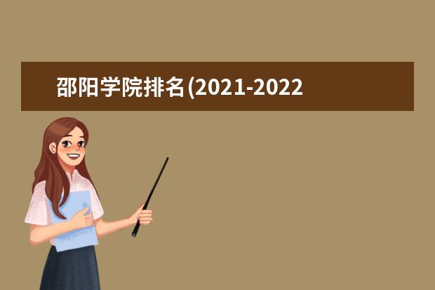 邵阳学院奖学金设置标准是什么？奖学金多少钱？