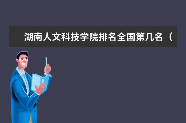 湖南人文科技学院奖学金设置标准是什么？奖学金多少钱？