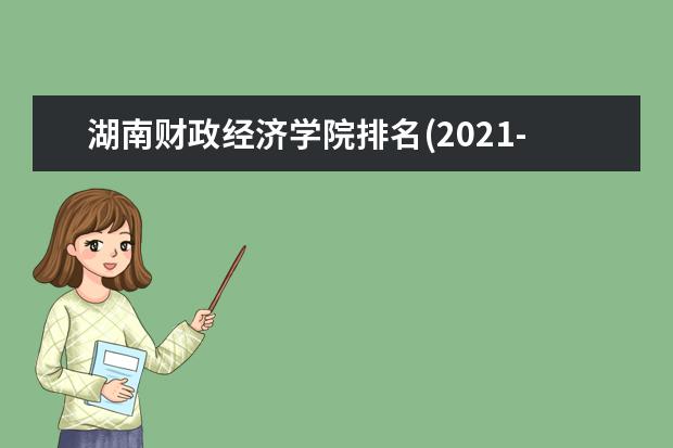 湖南财政经济学院宿舍住宿环境怎么样 宿舍生活条件如何