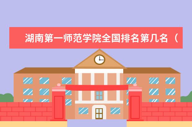 湖南第一师范学院宿舍住宿环境怎么样 宿舍生活条件如何