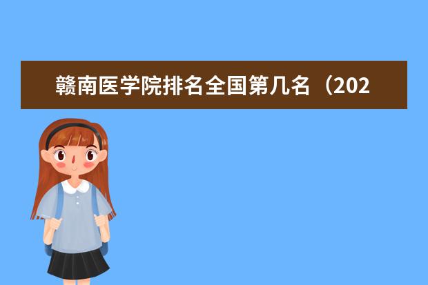 赣南医学院宿舍住宿环境怎么样 宿舍生活条件如何