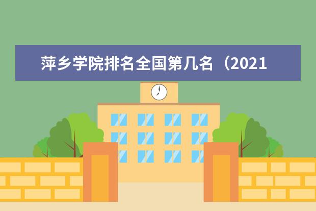 萍乡学院宿舍住宿环境怎么样 宿舍生活条件如何