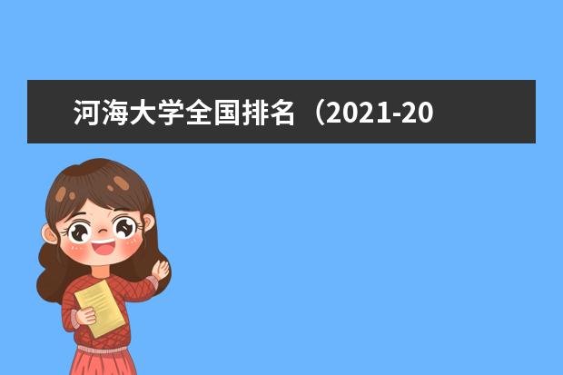 河海大学宿舍住宿环境怎么样 宿舍生活条件如何