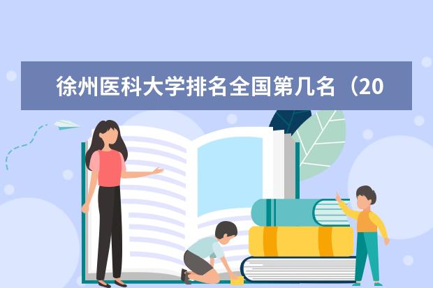 徐州医科大学奖学金设置标准是什么？奖学金多少钱？