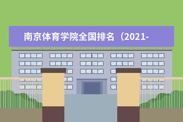 南京体育学院宿舍住宿环境怎么样 宿舍生活条件如何