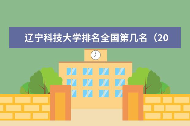 辽宁科技大学奖学金设置标准是什么？奖学金多少钱？