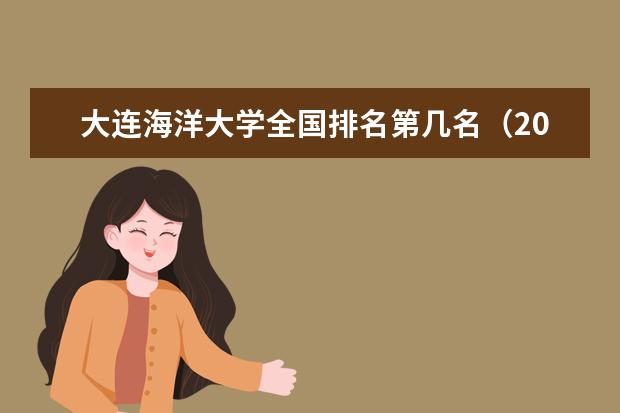 大连海洋大学奖学金设置标准是什么？奖学金多少钱？