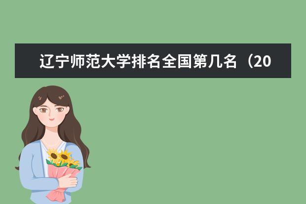 辽宁师范大学奖学金设置标准是什么？奖学金多少钱？